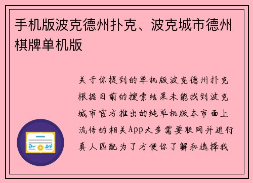 手机版波克德州扑克、波克城市德州棋牌单机版